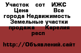 Участок 6 сот. (ИЖС) › Цена ­ 80 000 - Все города Недвижимость » Земельные участки продажа   . Карелия респ.